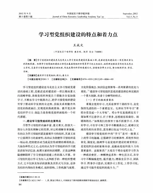 学习型党组织建设的特点和着力点