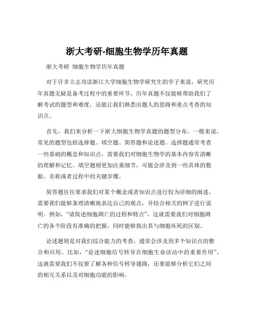 浙大考研-细胞生物学历年真题