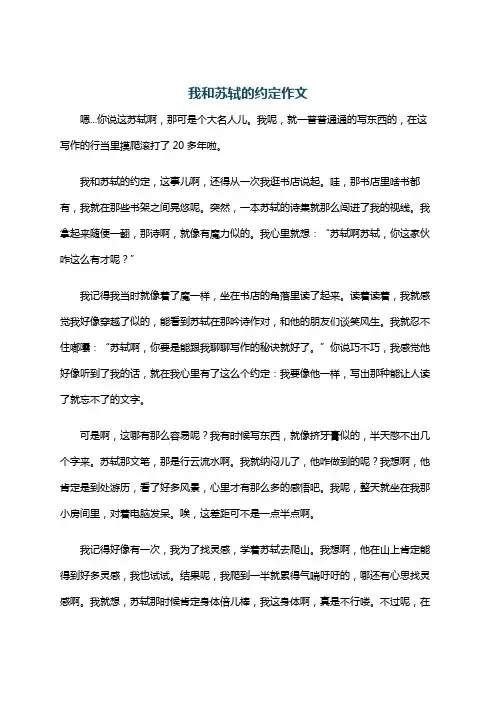 我和苏轼的约定作文