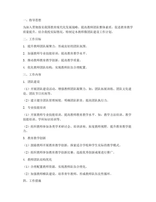教师微团队建设工作计划