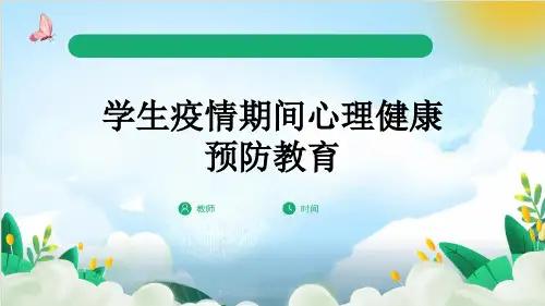 学生疫情期间心理健康预防教育