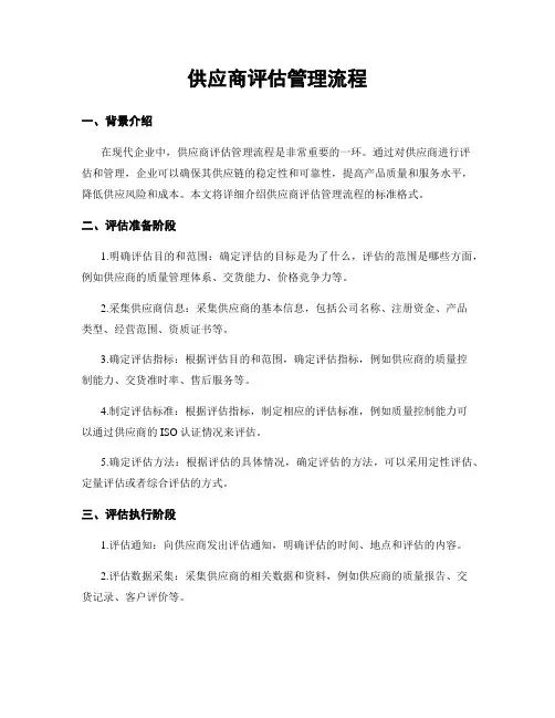 供应商评估管理流程