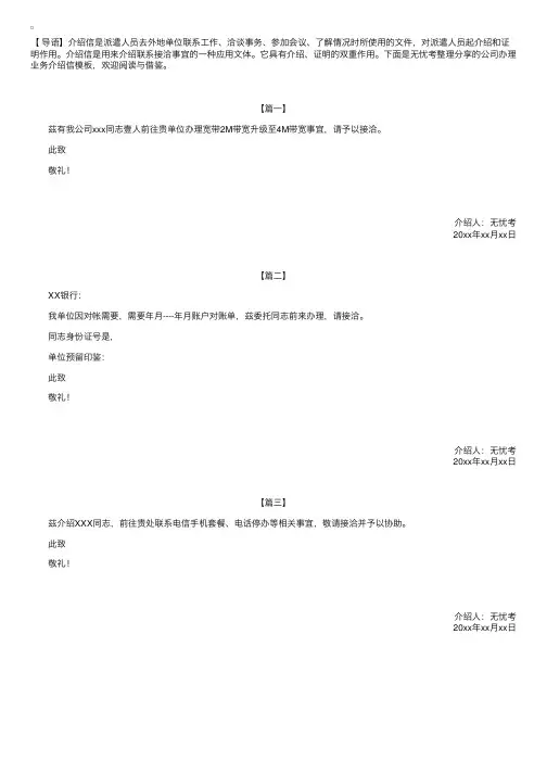 公司办理业务介绍信模板【三篇】
