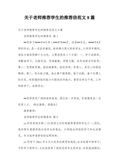 关于老师推荐学生的推荐信范文9篇