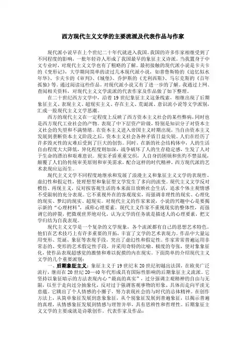 西方现代主义文学的主要流派及代表作品与作家