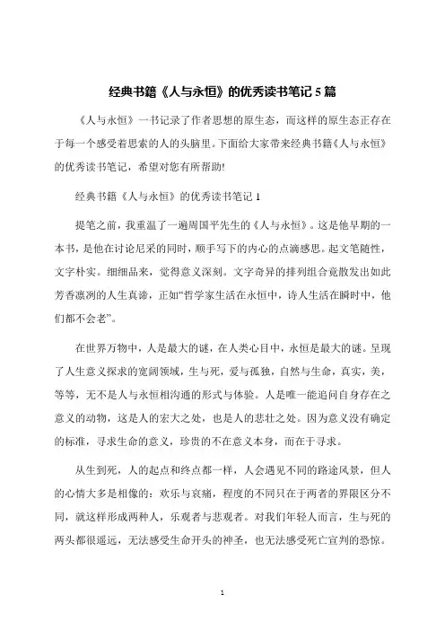 经典书籍《人与永恒》的优秀读书笔记5篇