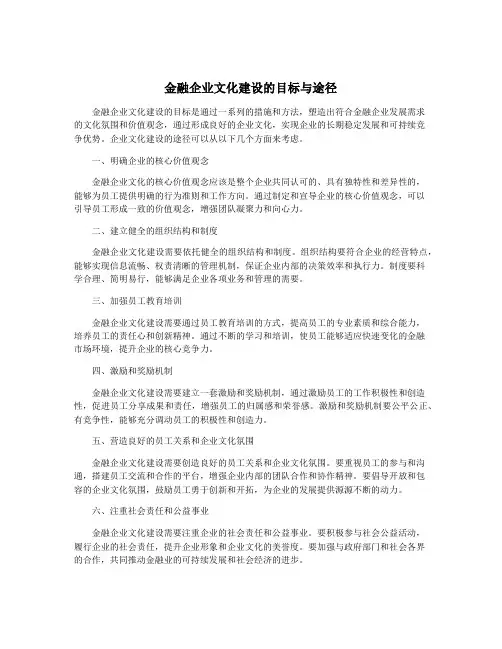 金融企业文化建设的目标与途径