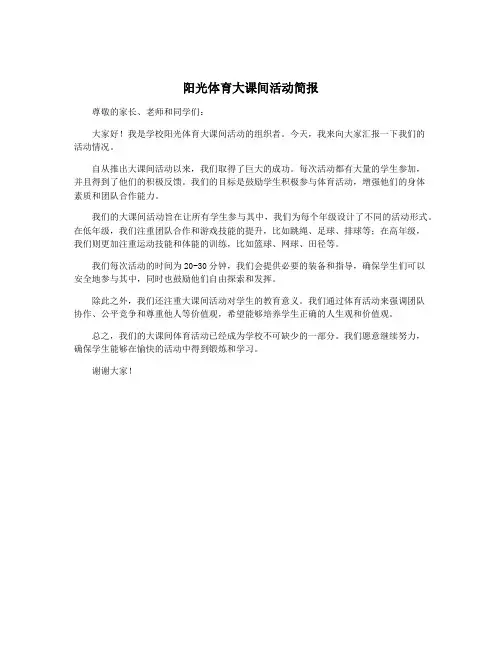阳光体育大课间活动简报