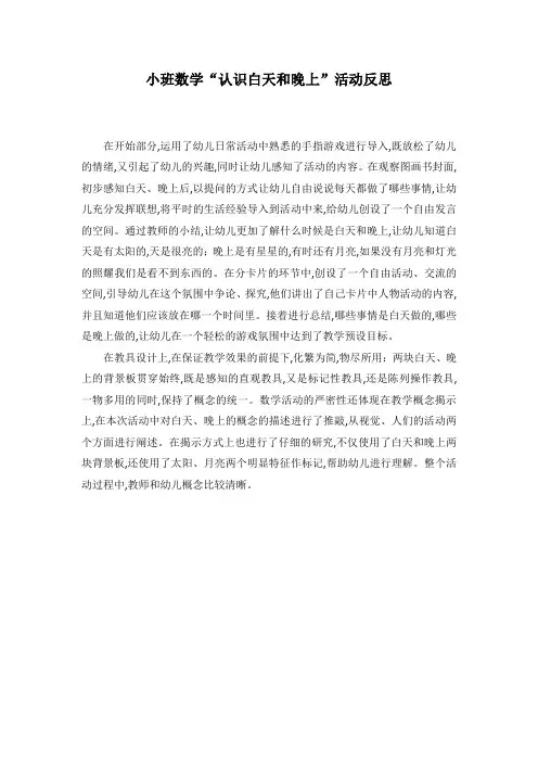小班数学《认识白天和晚上》反思