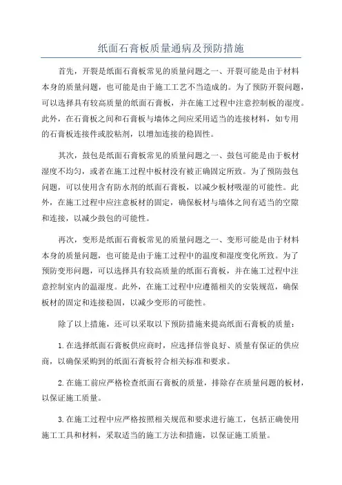 纸面石膏板质量通病及预防措施