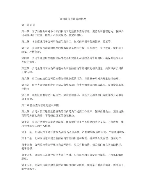 公司监控查询管理制度