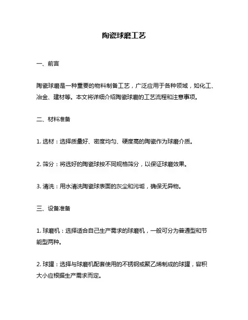 陶瓷球磨工艺
