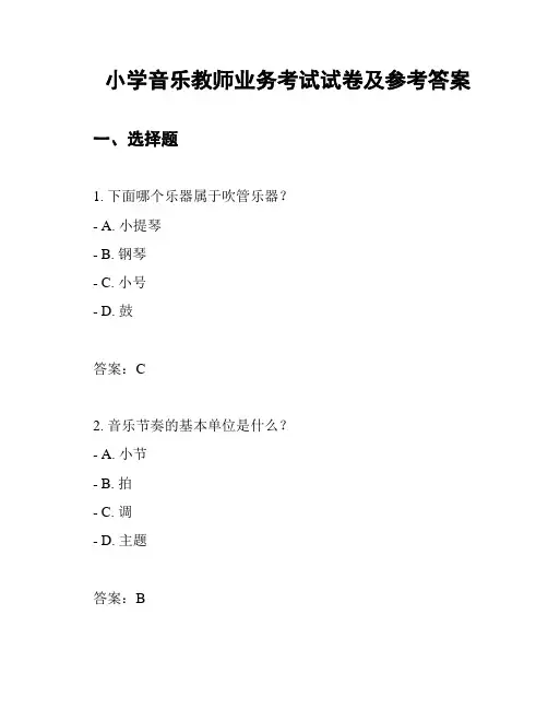 小学音乐教师业务考试试卷及参考答案