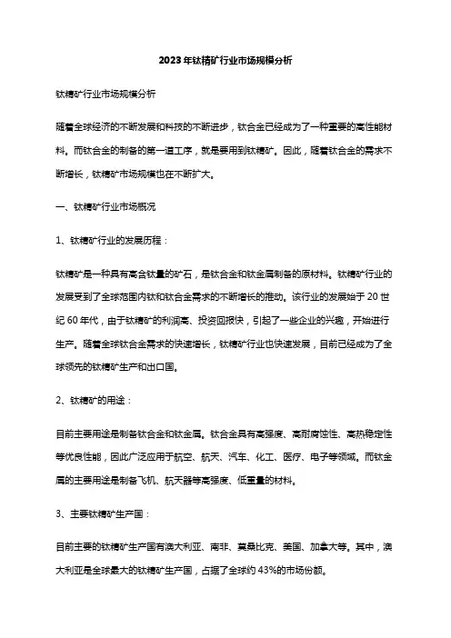 2023年钛精矿行业市场规模分析