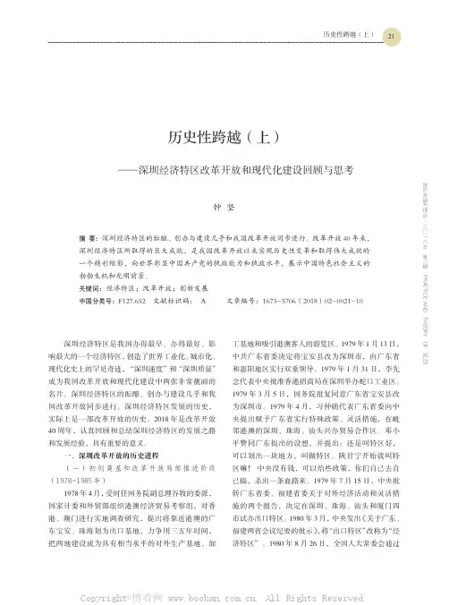 历史性跨越（上）——深圳经济特区改革开放和现代化建设回顾与思考