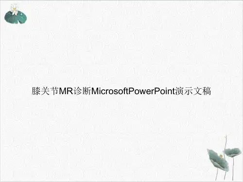 膝关节MR诊断MicrosoftPowerPointPPT.