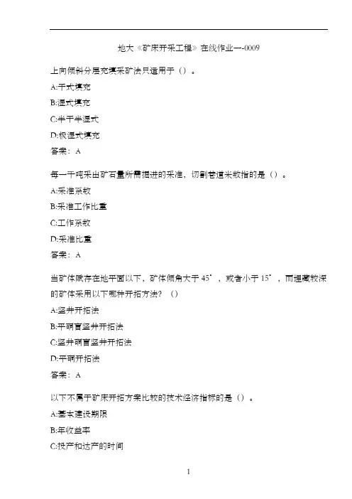 地大《矿床开采工程》在线作业一-0009