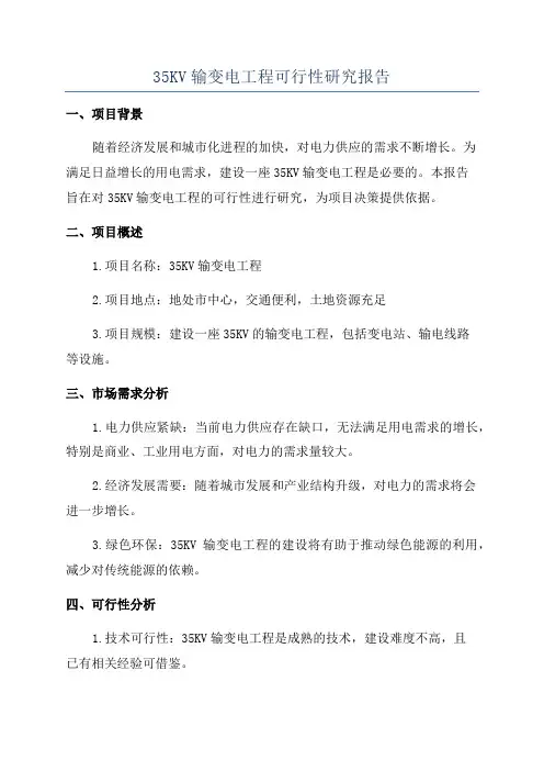 35KV输变电工程可行性研究报告