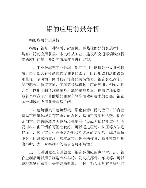 铝的应用前景分析