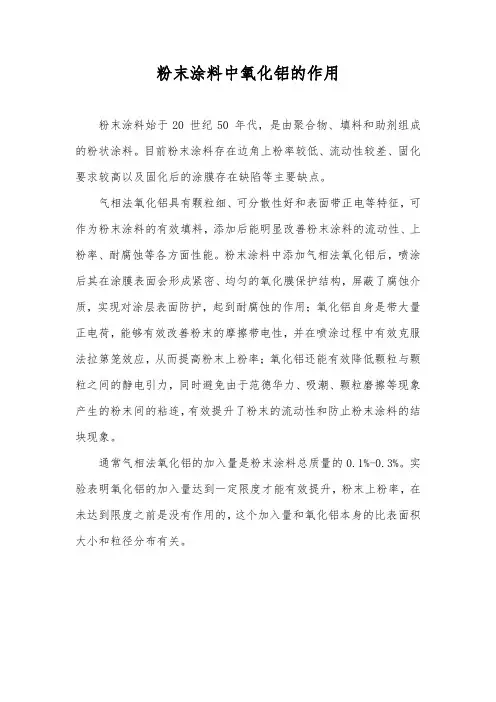 粉末涂料中氧化铝的作用