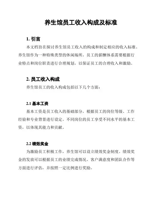 养生馆员工收入构成及标准