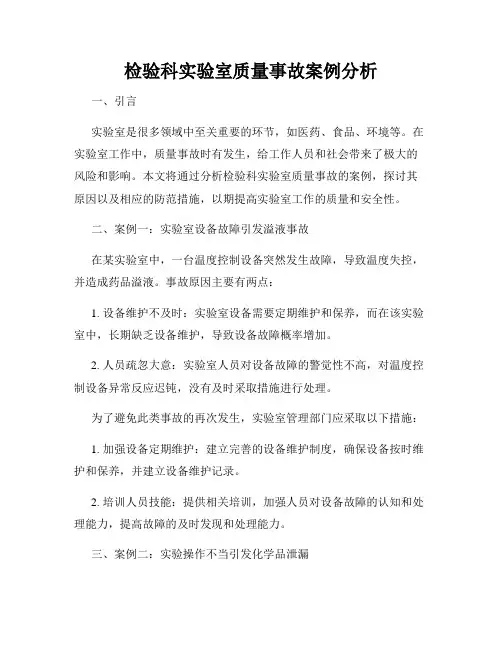 检验科实验室质量事故案例分析