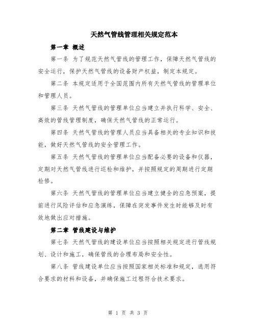 天然气管线管理相关规定范本