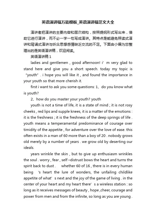 英语演讲稿万能模板_英语演讲稿范文大全