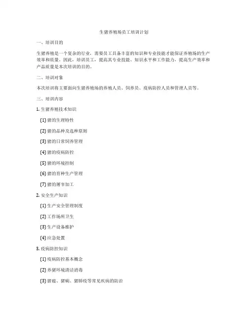 生猪养殖场员工培训计划
