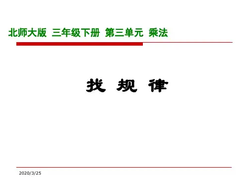 北师大版 三年级下册 第三单元 乘法 找规律PPT