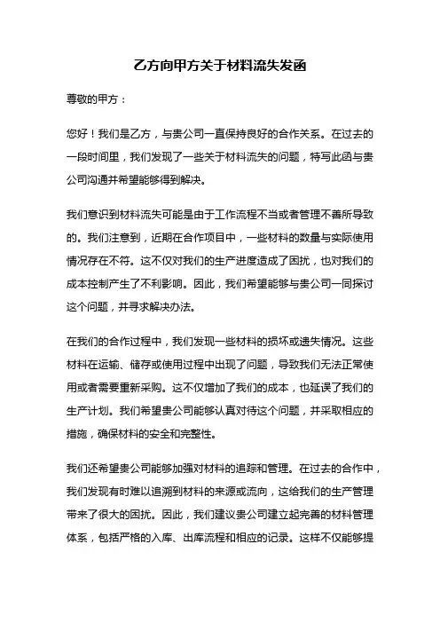乙方向甲方关于材料流失发函
