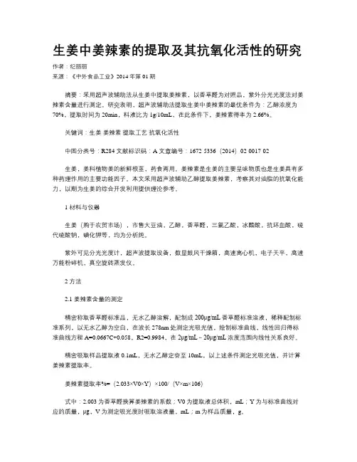 生姜中姜辣素的提取及其抗氧化活性的研究