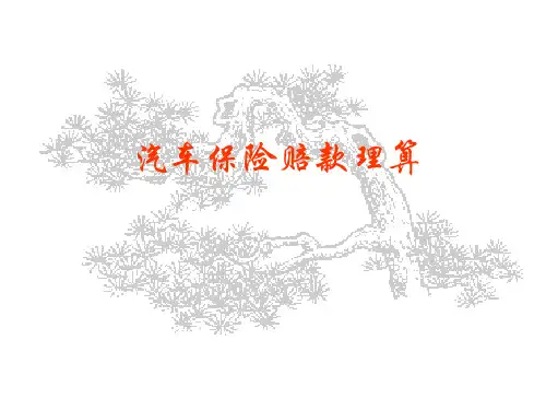 汽车保险-赔款理算-PPT课件