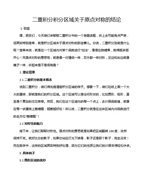 二重积分积分区域关于原点对称的结论
