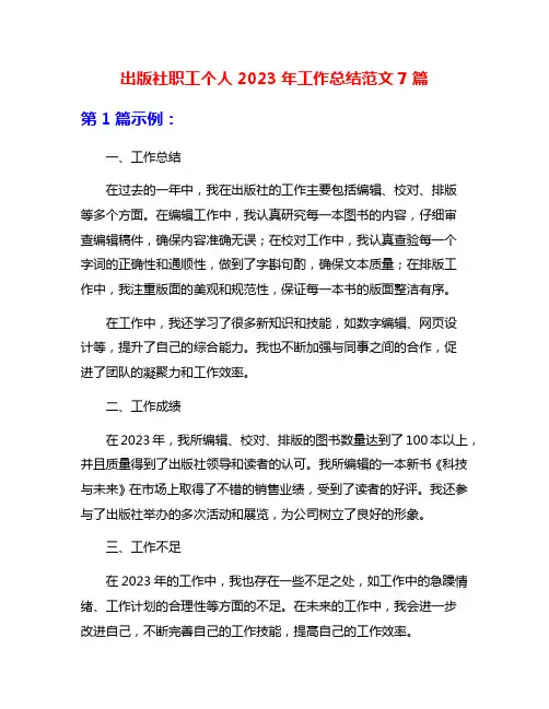 出版社职工个人2023年工作总结范文7篇