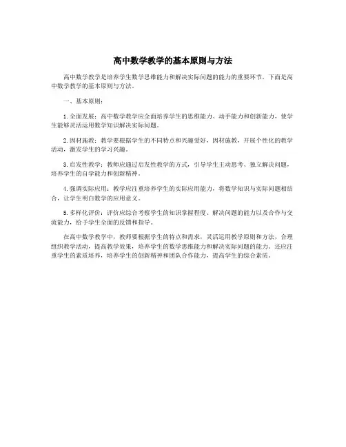 高中数学教学的基本原则与方法