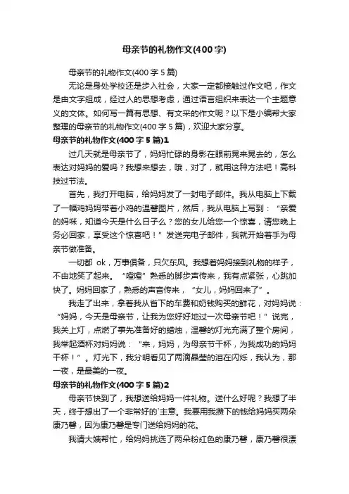 母亲节的礼物作文（400字5篇）