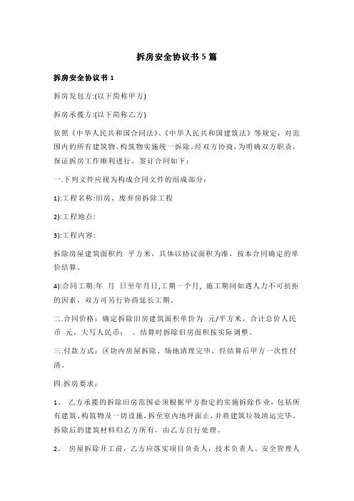拆房安全协议书5篇