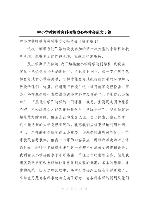 中小学教师教育科研能力心得体会范文5篇