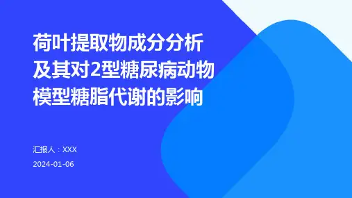 荷叶提取物成分分析及其对2型糖尿病动物模型糖脂代谢的影响演示稿件