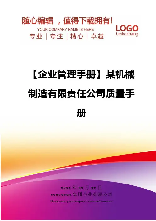精编【企业管理手册】某机械制造有限责任公司质量手册