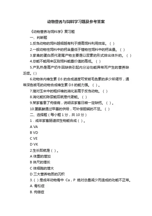 动物营养与饲料学习题及参考答案
