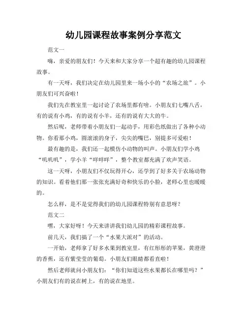 幼儿园课程故事案例分享范文