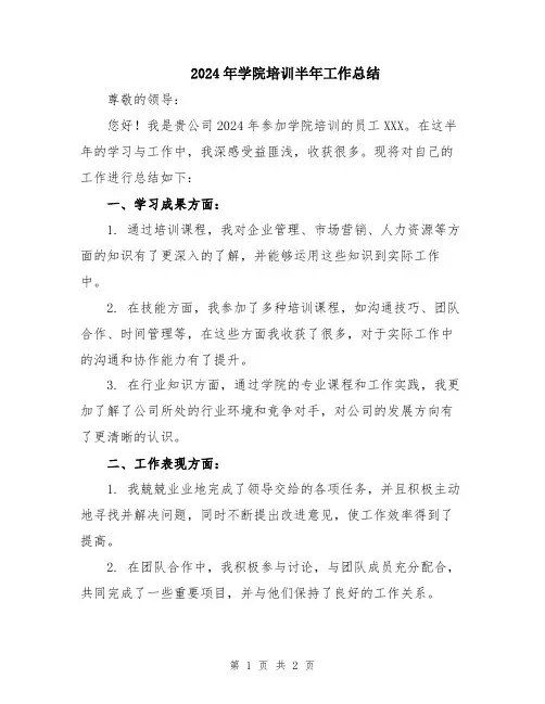 2024年学院培训半年工作总结