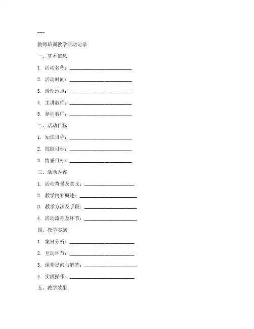 教师培训教学活动记录内容模板