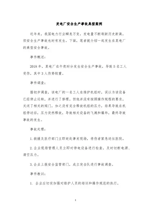 发电厂安全生产事故典型案例