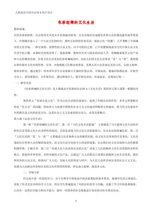 高中政治必修3教学设计15：8.1 色彩斑斓的文化生活教案