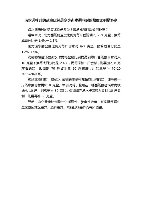 卤水调味时的盐度比例是多少卤水调味时的盐度比例是多少