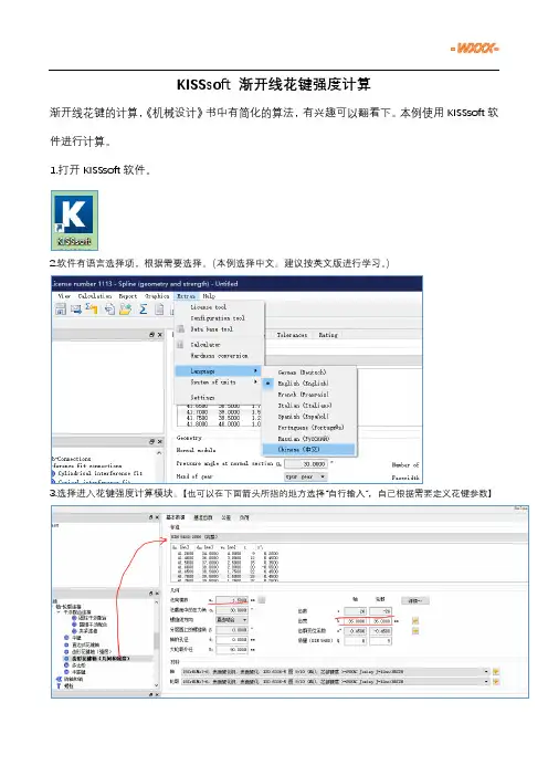 KISSsoft 渐开线花键强度计算【可用于车桥的制动凸轮轴、半轴、贯通轴花键的校核计算】