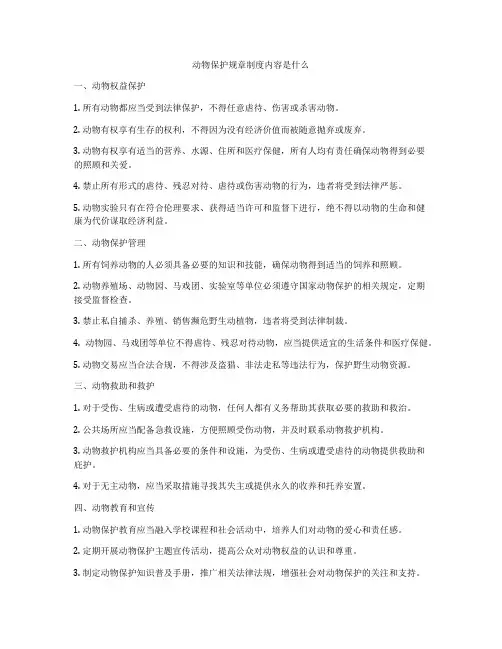 动物保护规章制度内容是什么